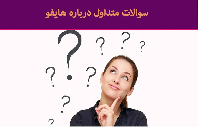 سوالات متداول درباره هایفوتراپی