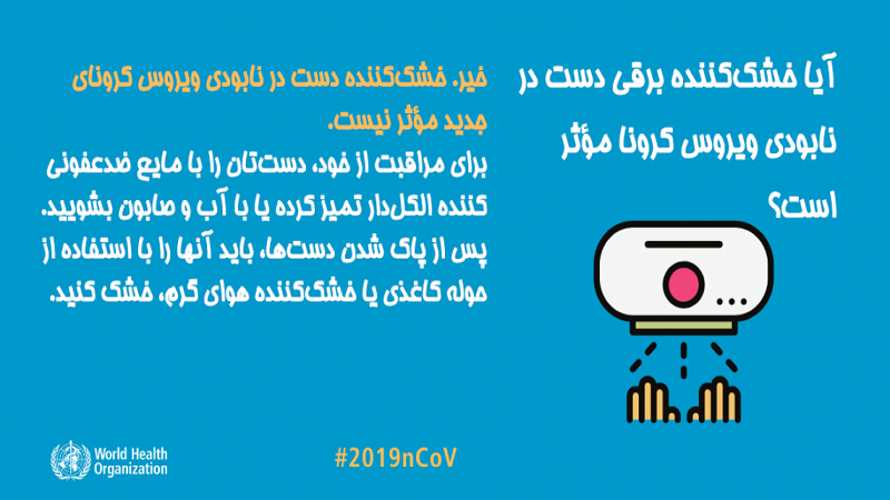 آیا خشک‌کننده برقی دست در نابودی ویروس کرونا مؤثر است؟