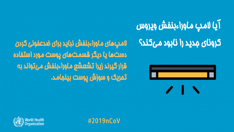 آیا لامپ ماوراءبنفش ویروس کرونای جدید را نابود می‌کند؟