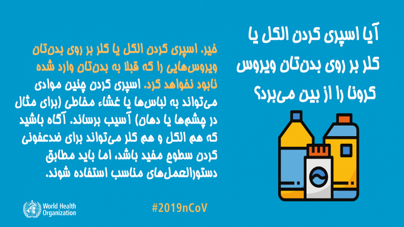 آیا اسپری کردن الکل یا کلر بر روی بدن‌تان ویروس‌ کرونا را از بین می‌برد؟