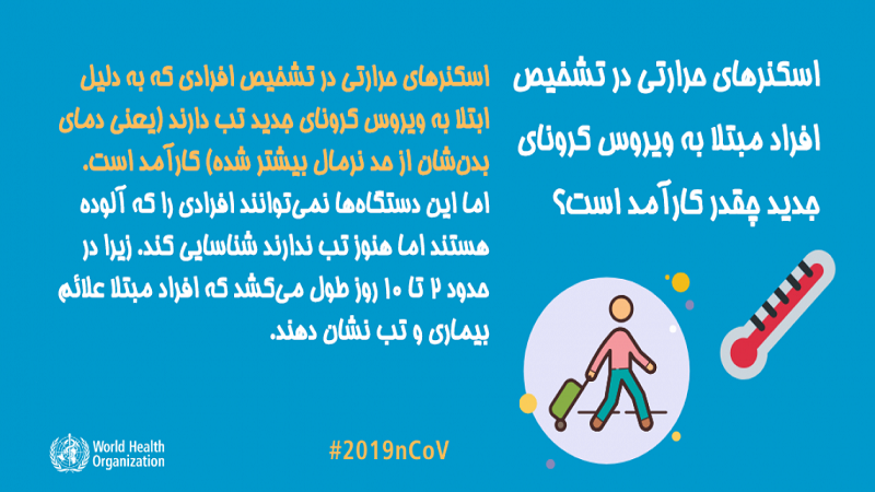 اسکنرهای حرارتی در تشخیص افراد مبتلا به ویروس کرونای جدید