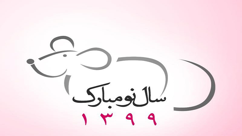 سال 1399 مبارک