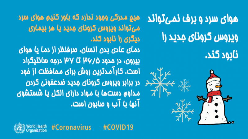 هوای سرد و برف نمی‌تواند ویروس کرونای جدید را نابود کند.