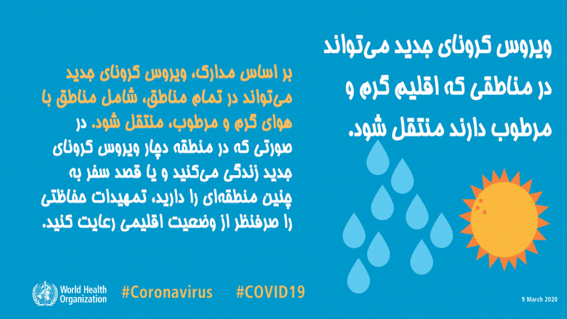 ویروس کرونای جدید می‌تواند در مناطقی که اقلیم گرم و مرطوب دارند منتقل شود.