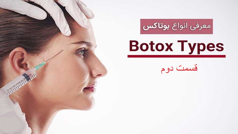 انواع ژل بوتاکس-معرفی و موارد استفاده‌ی آن (قسمت دوم) | بهترین مطب زیبایی اصفهان