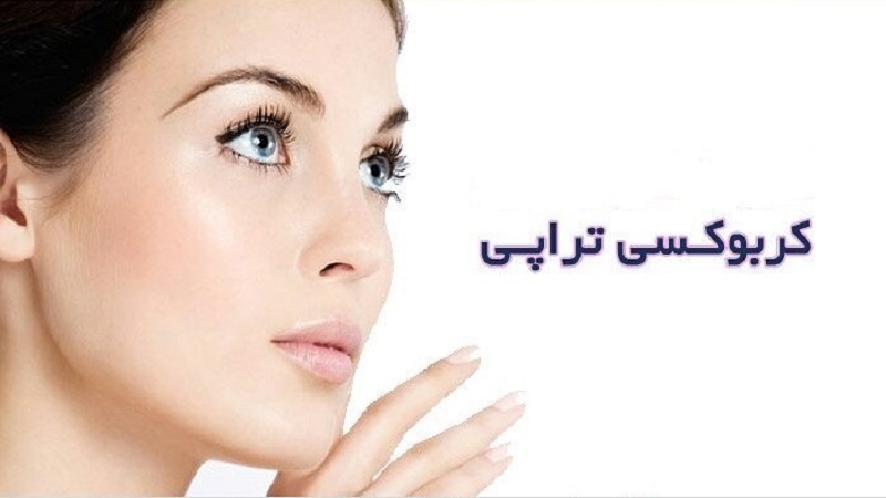 کربوکسی‌تراپی چیست و چگونه عمل می‌کند؟ | بهتریم مطب زیبایی اصفهان