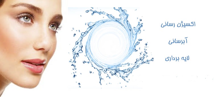 مراحل انجام هیدرودرم ابریژن | بهترین مطب زیبایی اصفهان