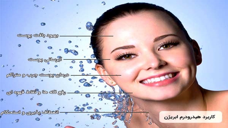 کاربردها و تاثیرات هیدرودرم ابریژن | بهترین مطب زیبایی اصفهان