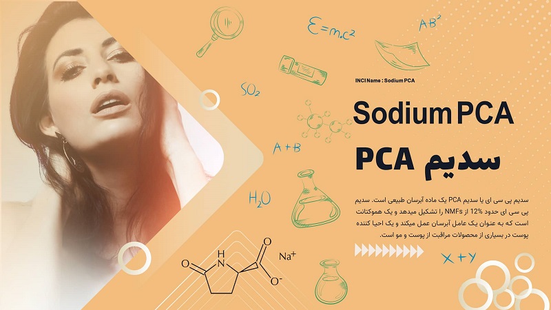 بررسی فواید سدیم PCA | بهترین مطب زیبایی اصفهان