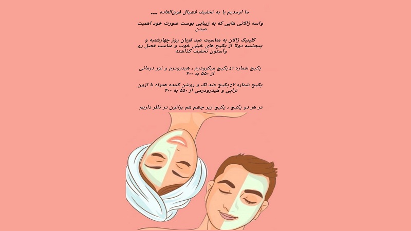 تخفیف ویژه فشیال عید قربان | بهترین مطب زیبایی اصفهان