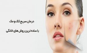 کک و مک صورت | دکتر مهناز کبیریان