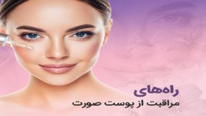 راه‌های مراقبت از پوست|دکتر مهناز کبیریان