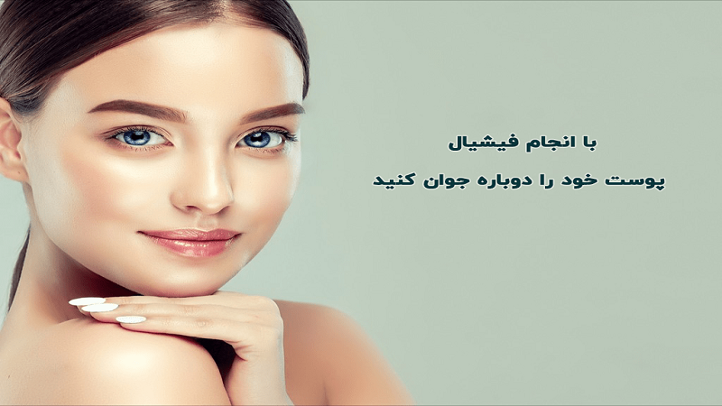 مزایا فیشیال چیست؟| دکتر مهناز کبیریان