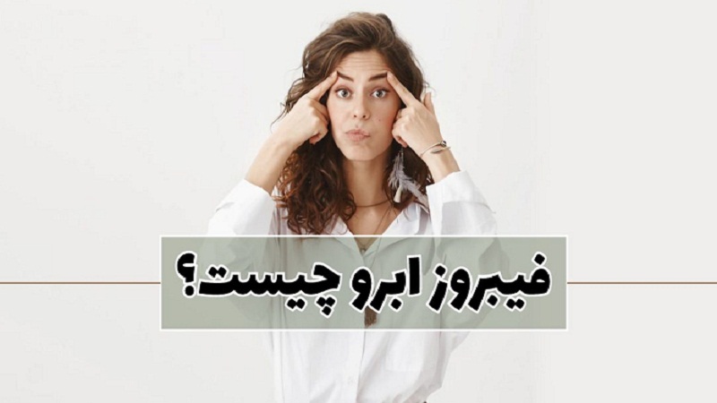 فیبروز ابرو چیست و چگونه انجام می شود؟ | دکتر مهناز کبیریان