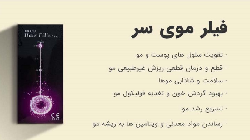 کاربرد و محدودیت تزریق هیر فیلر به پوست سر | بهترین مطب زیبایی اصفهان - تزریق ژل و بوتاکس اصفهان