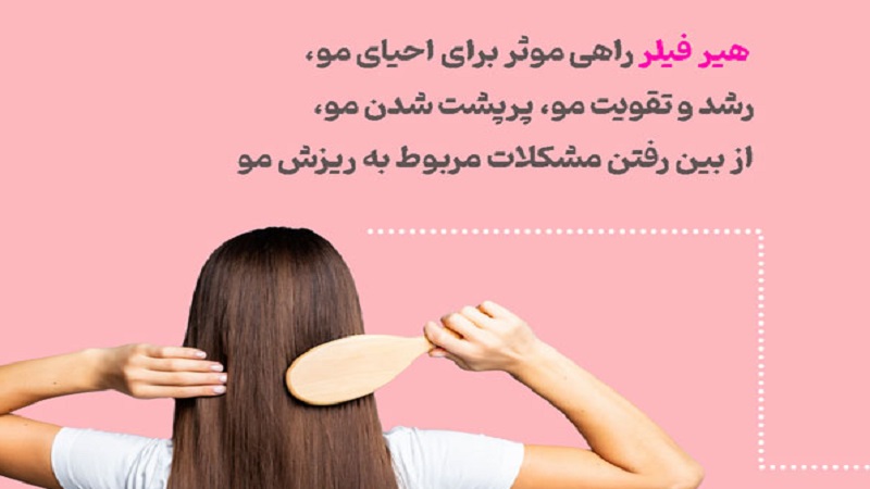 هیر فیلر چیست؟ | بهترین مطب زیبایی اصفهان - تزریق ژل و بوتاکس اصفهان