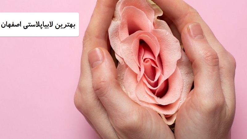 بهترین لابیاپلاستی اصفهان | دکتر مهناز کبیریان