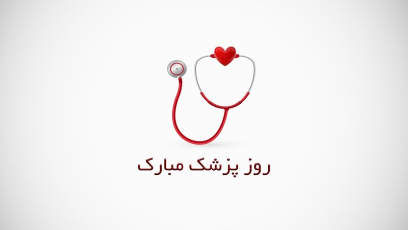 روز پزشک، روز قدردانی از ایثار و دانش | فیلر ژنیتال اصفهان | دکتر مهناز کبیریان